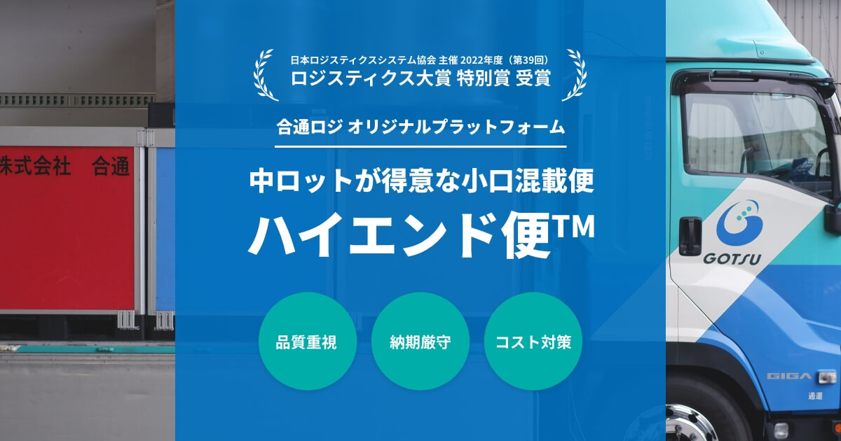 中ロットが得意な小口混載便｜ハイエンド便(TM)｜合通ロジ
