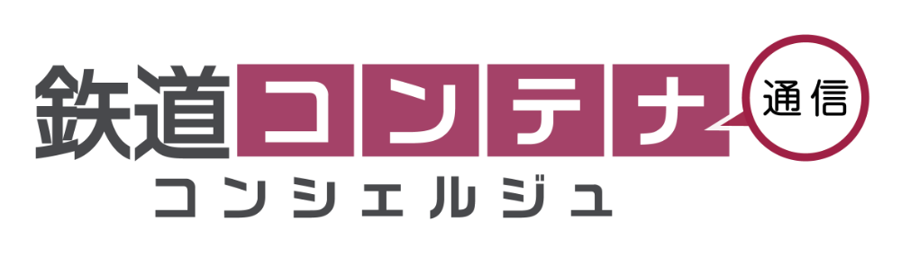 鉄道コンテナコンシェルジュ